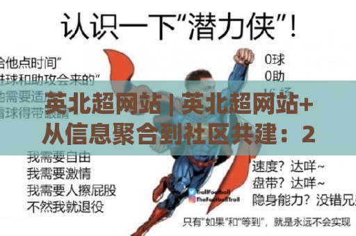 英北超网站 | 英北超网站+从信息聚合到社区共建：2026年区域足球数据平台的演进逻辑🌷最大权威网页娱乐网代理1080P官网无插件低调看冠军