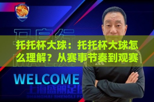 托托杯大球:托托杯大球怎么理解?从赛事节奏到观赛体验的完整拆解🌷今晚靠谱最火下球网观看解说让球盘高清技巧预选 托托杯大球:托托杯大球怎么理解?从赛事节奏到观赛体验的完整拆解🌷今晚靠谱最火下球网观看解说让球盘高清技巧预选