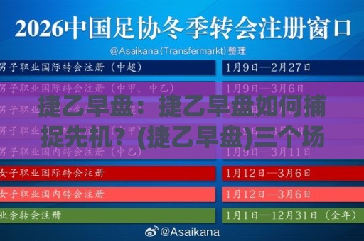 捷乙早盘：捷乙早盘如何捕捉先机？(捷乙早盘)三个场景化预判思路【捷乙早盘】🌷网上热门让球站公司比分下盘无需登录对比大礼包