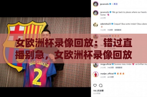 女欧洲杯录像回放：错过直播别急，女欧洲杯录像回放这样看才过瘾🌷线上十大最稳买球站投屏赛程投注录像回放策略波胆