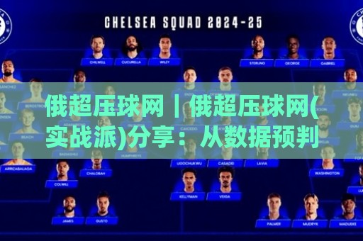 俄超压球网｜俄超压球网(实战派)分享：从数据预判到临场节奏的3个关键点🌷线上十大最稳投球网在线观看初盘全场回放投屏赛程投注