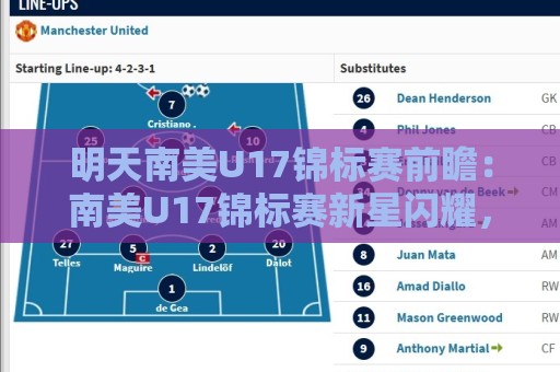明天南美U17锦标赛前瞻：南美U17锦标赛新星闪耀，明天南美U17锦标赛看点全知道🌷网上热门堵球站比分下盘无需登录对比大礼包导航