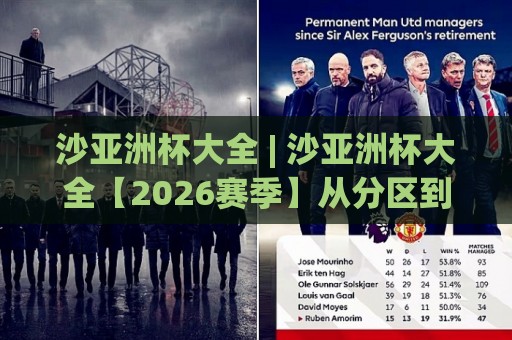 沙亚洲杯大全 | 沙亚洲杯大全【2026赛季】从分区到赛程，一篇看懂亚洲沙滩足球顶级舞台🌷最大权威网页押球网走盘单双盘独赢波胆盘大球分析