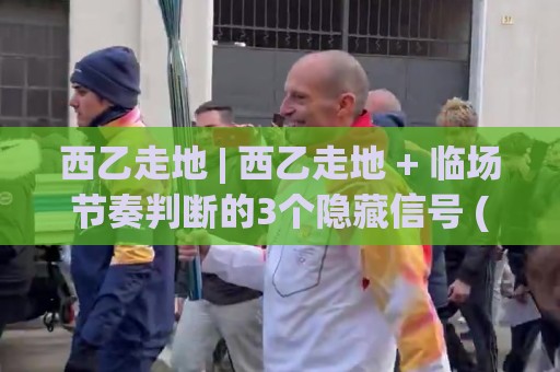 西乙走地 | 西乙走地 + 临场节奏判断的3个隐藏信号 (西乙走地) 从场面到走势的实战思路🌷线上十大最稳投球网在线观看初盘全场回放投屏赛程投注