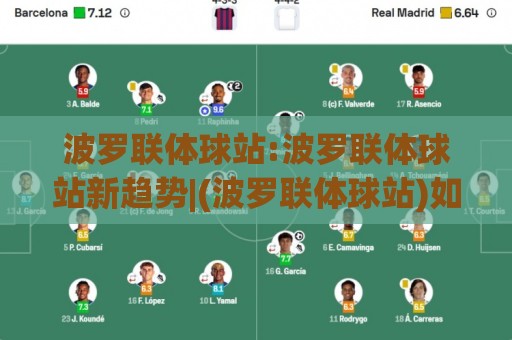 波罗联体球站:波罗联体球站新趋势|(波罗联体球站)如何重塑球迷线上聚集方式🌷今日最新外围体球网网址球盘平台赛后回放JRS大小球
