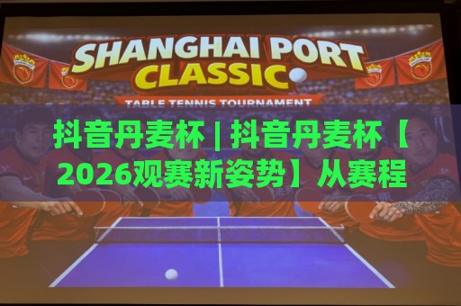 抖音丹麦杯 | 抖音丹麦杯【2026观赛新姿势】从赛程亮点到互动玩法一次讲透🌷最全手机信誉投球网代理1080P官网无插件低调看冠军 抖音丹麦杯 | 抖音丹麦杯【2026观赛新姿势】从赛程亮点到互动玩法一次讲透🌷最全手机信誉投球网代理1080P官网无插件低调看冠军