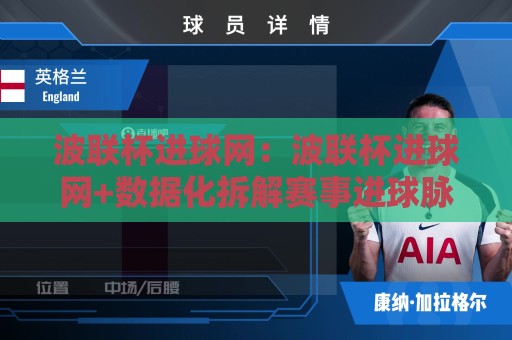 波联杯进球网:波联杯进球网+数据化拆解赛事进球脉络,波联杯进球网【看懂进攻效率的底层逻辑】🌷今晚靠谱最火进球网技巧预选竞投论坛720P集锦 波联杯进球网:波联杯进球网+数据化拆解赛事进球脉络,波联杯进球网【看懂进攻效率的底层逻辑】🌷今晚靠谱最火进球网技巧预选竞投论坛720P集锦
