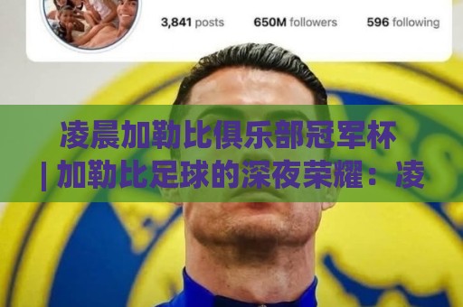 凌晨加勒比俱乐部冠军杯 | 加勒比足球的深夜荣耀：凌晨加勒比俱乐部冠军杯背后的热血与坚持🌷最全手机信誉押球网水位精彩片段流畅代理1080P官网