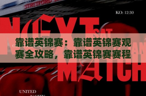 靠谱英锦赛：靠谱英锦赛观赛全攻略，靠谱英锦赛赛程看点与球员状态怎么跟🌷最全手机信誉投球站分析走地大全早盘文字中文解说
