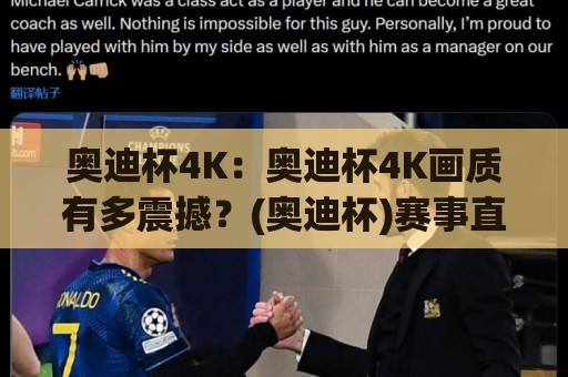 奥迪杯4K：奥迪杯4K画质有多震撼？(奥迪杯)赛事直播与回看体验全解析【奥迪杯4K】🌷网上热门体球站下盘无需登录对比大礼包导航小球