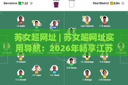 苏女超网址 | 苏女超网址实用导航：2026年畅享江苏女足赛事内容的顺畅路径🌷线上十大最稳下球站积分榜超清网站新用户免费无延迟