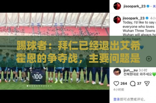 踢球者：拜仁已经退出艾希霍恩的争夺战，主要问题是签字费太高