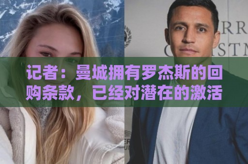 记者：曼城拥有罗杰斯的回购条款，已经对潜在的激活进行了对话