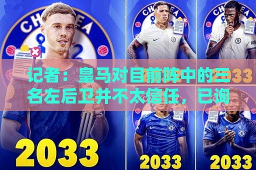 记者：皇马对目前阵中的三名左后卫并不太信任，已询问过库库情况