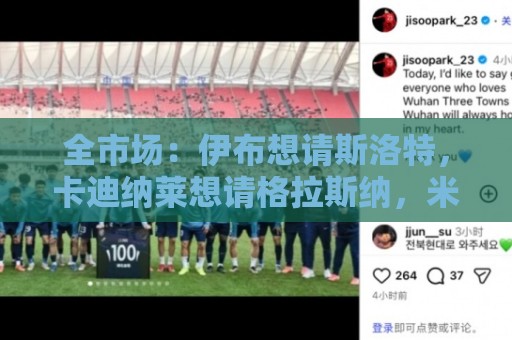 全市场：伊布想请斯洛特，卡迪纳莱想请格拉斯纳，米兰选帅陷僵局