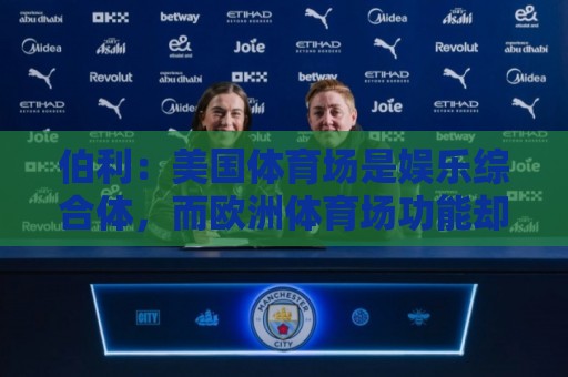 伯利：美国体育场是娱乐综合体，而欧洲体育场功能却只是容纳观众