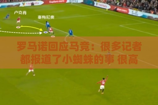 罗马诺回应马竞：很多记者都报道了小蜘蛛的事 很高兴他们关注我