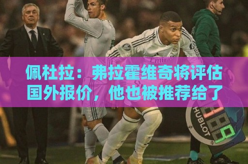 佩杜拉：弗拉霍维奇将评估国外报价，他也被推荐给了那不勒斯