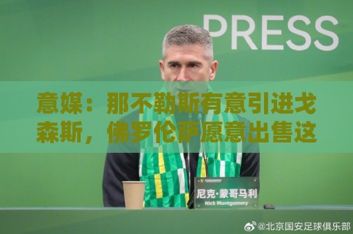 意媒：那不勒斯有意引进戈森斯，佛罗伦萨愿意出售这名高薪球员