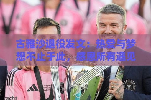 古雅沙退役发文：热爱与梦想不止于此，感恩所有遇见与陪伴