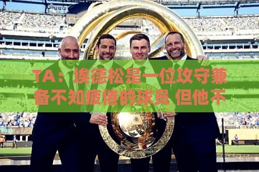 TA：埃德松是一位攻守兼备不知疲倦的球员 但他不会主动创造机会