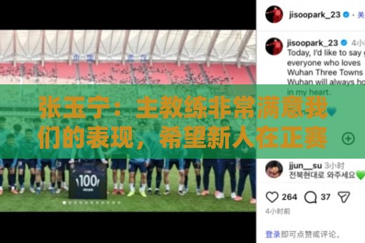 张玉宁：主教练非常满意我们的表现，希望新人在正赛中有所建树