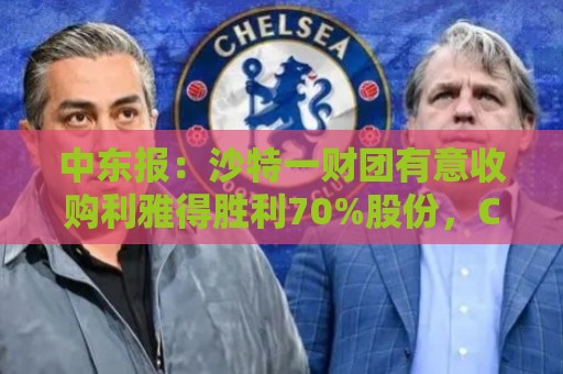 中东报：沙特一财团有意收购利雅得胜利70%股份，C罗也是合伙人