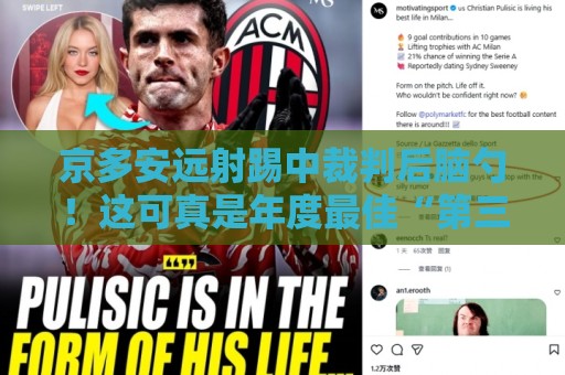 京多安远射踢中裁判后脑勺！这可真是年度最佳“第三人”助攻？【京多安远射踢中裁判后脑勺】