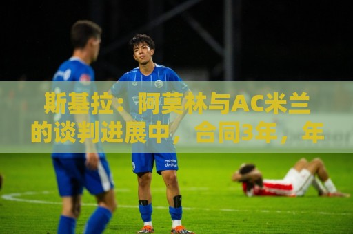 斯基拉：阿莫林与AC米兰的谈判进展中，合同3年，年薪400万欧元