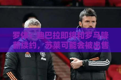 罗体：迪巴拉即将和罗马降薪续约，苏莱可能会被出售