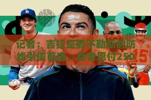 记者：吉拉是那不勒斯的防线引援首选，后者愿付2500万欧转会费