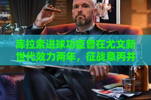 库拉索进球功臣曾在尤文新世代效力两年，征战意丙并入选国家队