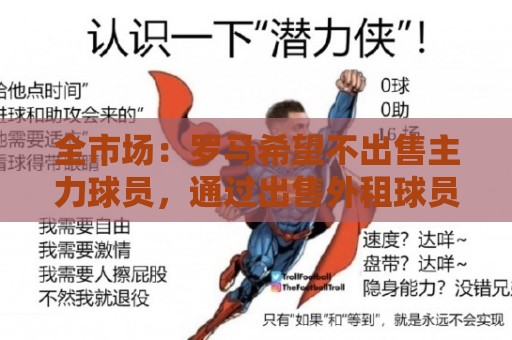 全市场：罗马希望不出售主力球员，通过出售外租球员完成资金回笼