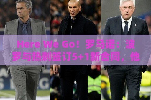 Here We Go！罗马诺：波罗与热刺签订5+1新合同，他被视为非卖品