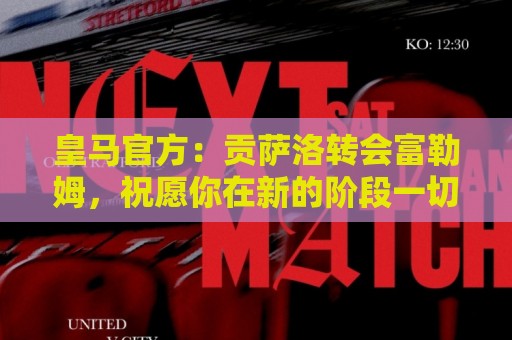 皇马官方:贡萨洛转会富勒姆,祝愿你在新的阶段一切顺利 皇马官方:贡萨洛转会富勒姆,祝愿你在新的阶段一切顺利